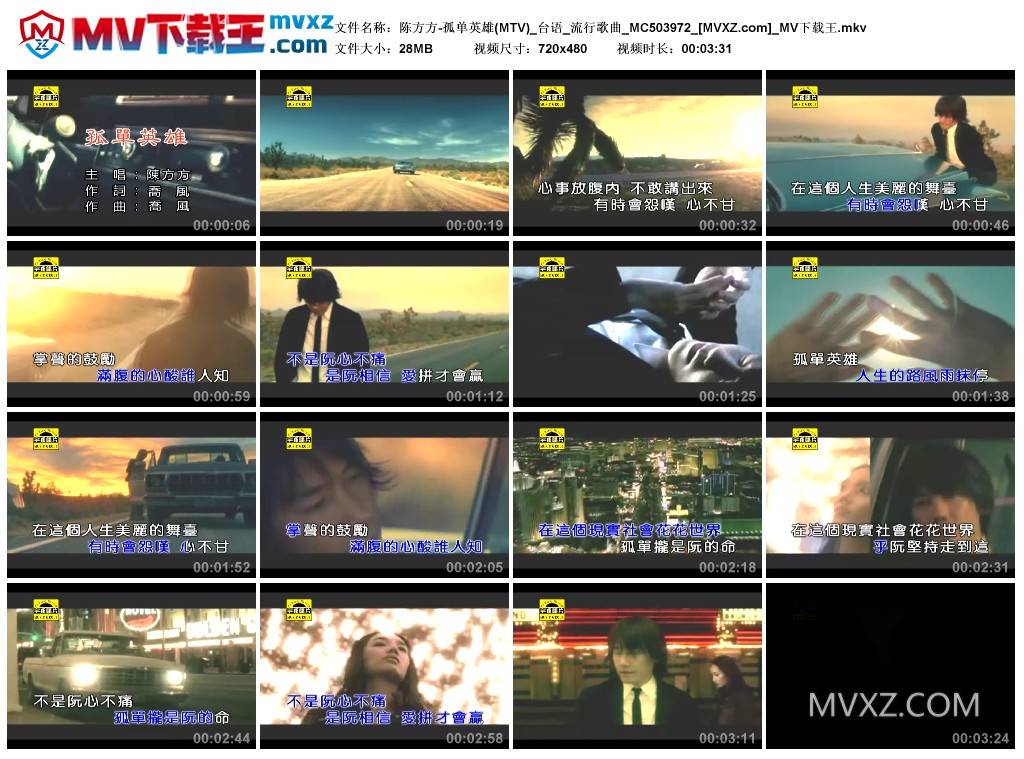 陈方方-孤单英雄(MTV)_台语_流行歌曲_MC503972